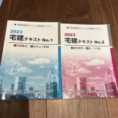 2023 宅建テキスト No.1 No.2 2冊セットのサムネイル