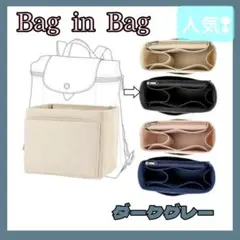 ②バックインバック 収納 フェルト ロンシャン 小物 リュック ダークグレー