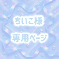 ちいこ様専用ページ