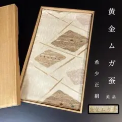 FF-228 黄金ムガ蚕 袋帯 正絹 六通 希少 逸品 上質 高級 - メルカリ