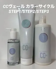 イルミナ CCヴェール カラーサイクル STEP1/2/3のサムネイル