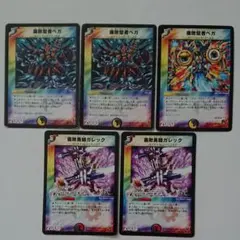 デュエルマスターズ 腐敗勇騎ガレック 腐敗聖者ベガ