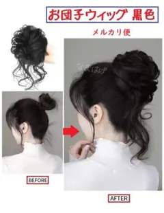 ◆メルカリ便◆お団子ウィッグ 黒　ブラック　ヘアアクサリー　つけ毛　黒色