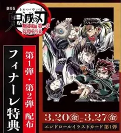 劇場版　鬼滅の刃　入場者特典　フィナーレ　エンドロール