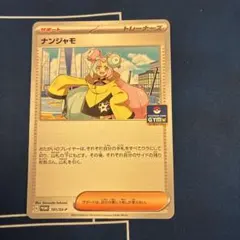 2026年最新】ナンジャモ ジムセットの人気アイテム - メルカリ