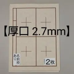i8 厚口 2枚 書道下敷 半紙 両面 罫線 名前枠あり■書道用品 書道 書写
