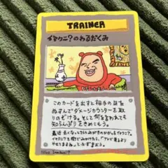 【美品】イマクニ？のわるだくみ 旧裏のサムネイル