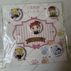 王室教師ハイネ 10巻 11巻 アニメイト 特典 缶バッジ アクリル