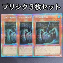遊戯王 プリシク 沼地の魔神王 プリズマ3枚 - メルカリ