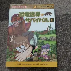 恐竜世界のサバイバル 1