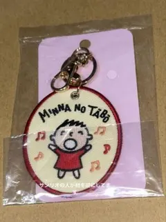 みんなのたあ坊　刺しゅうワッペンキーホルダーのサムネイル