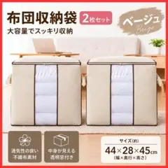 【かさばる寝具に】布団 収納袋 2枚 ベージュ 不織布 大容量 衣類収納 衣替え