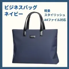 ビジネスバッグ メンズ ネイビー A4収納可 軽量 スタイリッシュ 通勤 通学
