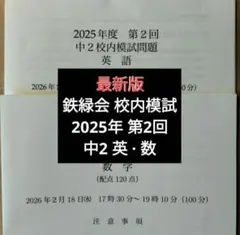 2026年最新】鉄緑会 校内模試 中2の人気アイテム - メルカリ