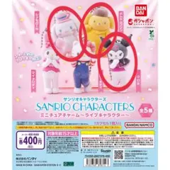 サンリオキャラクターズ ミニチュアチャーム ライブキャラクター