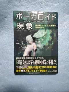 ボーカロイド現象 スタジオ・パードラックス著　初版