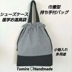 巾着型持ち手付バッグ☆シューズケース☆進学お道具袋☆ストライブ☆ハンドメイド