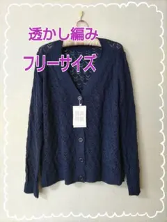 母の日♪透かし編み★Vネックカーディガン★ネイビー★フリーサイズ★新品★冷房対策