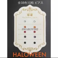 限定！ハロウィンカラーの10本セット　スワロフスキー　ピアス　オレンジ　紫　黒