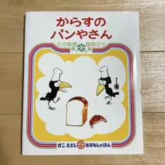 からすのパンやさん