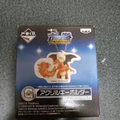 一番くじ ポッ拳 G賞 アクリルキーホルダー