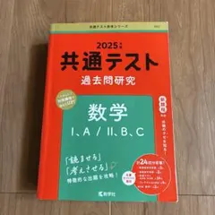 赤本　共通テスト　過去問研究　 数学　2025年版
