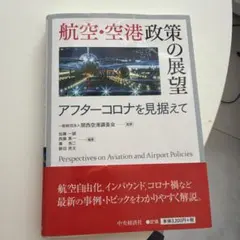 2026年最新】航空・空港政策の展望の人気アイテム - メルカリ