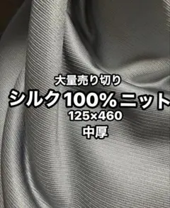 新年大量売り❤️絹100%ニット生地5555→4999