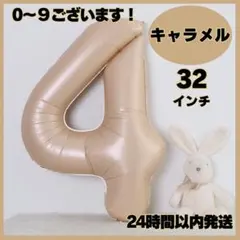 ナンバーバルーン キャラメル 4　数字 風船 お誕生日 記念日 飾り 32インチ