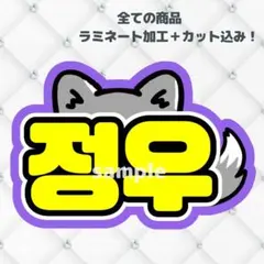 トレジャー　ジョンウ　ネームボード　うちわ文字　蛍光色verのサムネイル