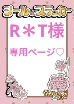 R＊T様専用ページ♡