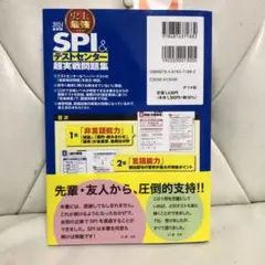 2024最新版 史上最強SPI&テストセンター超実戦問題集