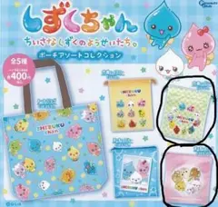 しずくちゃん ポーチ アソートコレクション 2個