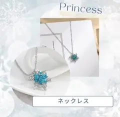 アナ雪　エルサ風　プリンセスネックレス 雪の結晶 ブルー