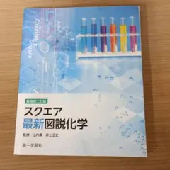 スクエア最新図説化学 新課程二訂版 第一学習社 図説 高校化学