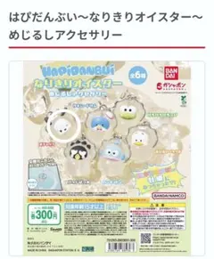 はぴだんぶい　なりきりオイスター　ポチャッコ