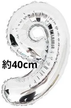 【9】数字バルーン シルバー 9歳　誕生日 ウェディング パーティー　40cm