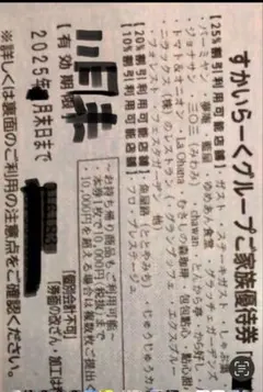 すかいらーくグループ25%割引券　2枚　11月末迄