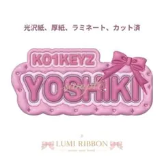 KO1KEYZ 矢田佳暉ぷっくりネームボード　オーダー受付中のサムネイル