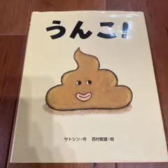 うんこ! お値下げ！