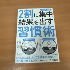 2割に集中して結果を出す習慣術　自己啓発本