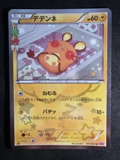 2026年最新】ポケキュン デデンネの人気アイテム - メルカリ