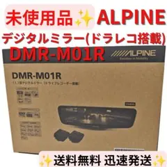 【新品未使用】ALPINE DMR-M01R デジタルミラー(ドラレコ搭載)のサムネイル