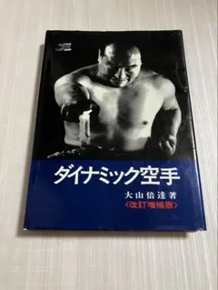 ダイナミック空手 大山倍達 改訂新装版 - メルカリ
