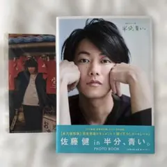 佐藤健 フォトブック 半分、青い。 - メルカリ