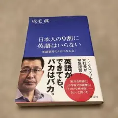 日本人の9割に英語はいらない : 英語業界のカモになるな!