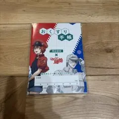 明治安田生命 はたらく細胞 おくすり手帳　非売品