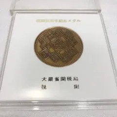 2026年最新】税関百周年記念メダルの人気アイテム - メルカリ