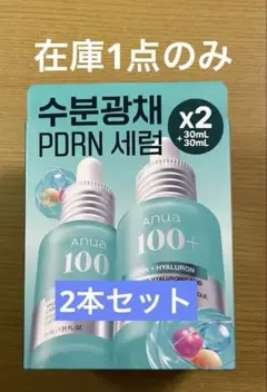 アヌアPDRN ヒアルロン酸カプセル100 セラム 30ml2本セット