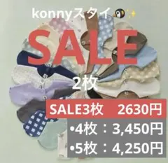 先着5名様　1730円！！konny コニースタイ